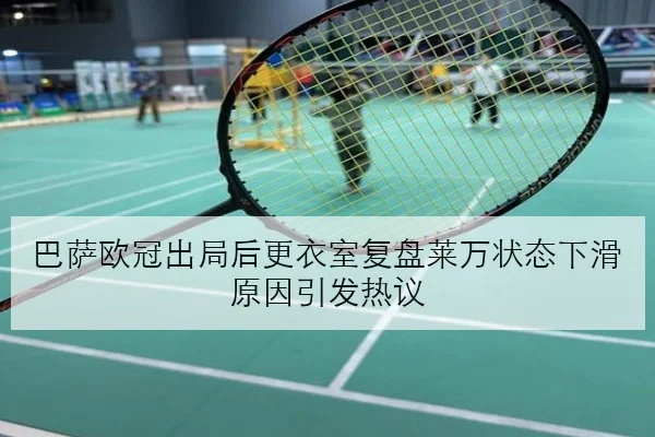 巴萨欧冠出局后更衣室复盘莱万状态下滑原因引发热议