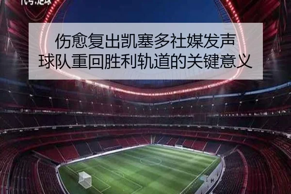 伤愈复出凯塞多社媒发声 球队重回胜利轨道的关键意义